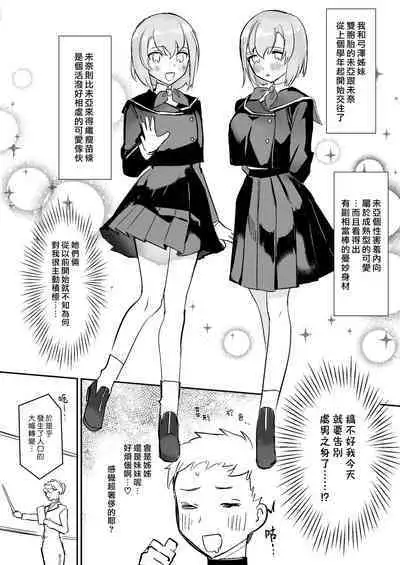 Otoko ga Kishou ni Natta Sekai de Futago Shimai ni Doutei mo Shojo mo Ubawareru | 在男性稀少化的世界裡我無論是處男還是處女都被雙胞胎姐妹奪去了