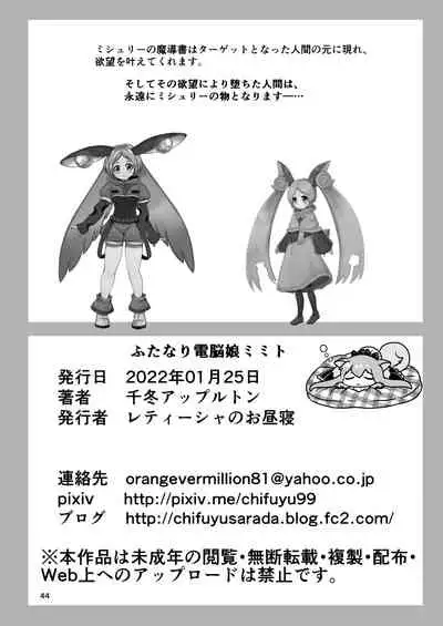 ふたなり電脳娘ミミト