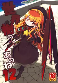 (SC48) [Kazeuma (Minami Star)] Sekaiju no Anone 12 (Etrian Odyssey)