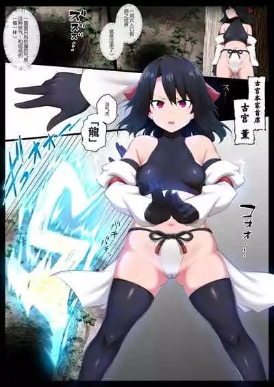 [Semakute Kurai (Kyouan)] Kyodai Kintama Futanari Shasei Kachiku ni Sareru Bishoujo Miko [Chinese] [狗都不做个人汉化]