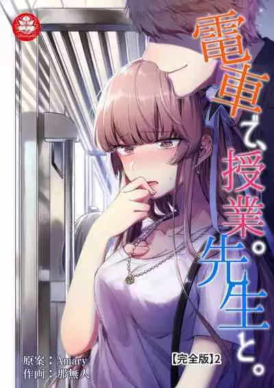 Densha de, Jugyou. Sensei to. | 在电车里,上课。和老师。1-9 end