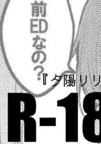 [りんごくらぶ] 夕陽リリは襲われたい編 (夕陽リリ)