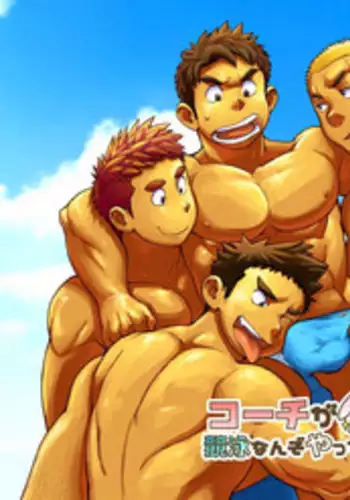 [Dokudenpa Jushintei (Kobucha)] Coach ga Type Sugite Kyouei Nanzo Yatteru Baai Janee Ken [Digital]