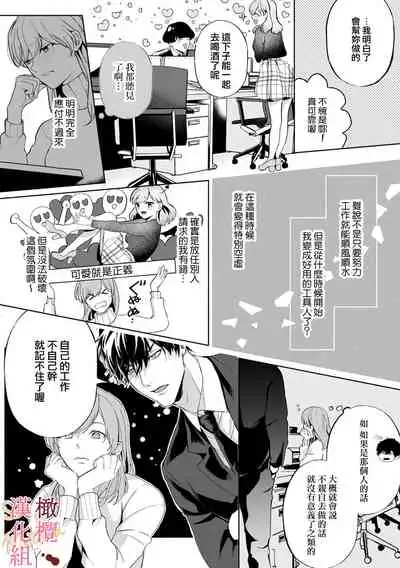 [Tsubuan Daifuku]Dekiai Sex Method Elite Kare wa Amasugi Seijuu, Tokidoki Uzai~01-02｜溺爱性交方法～精英的他是宠人的性兽、心跳不已好烦恼~01-02[中文] [橄榄汉化组]