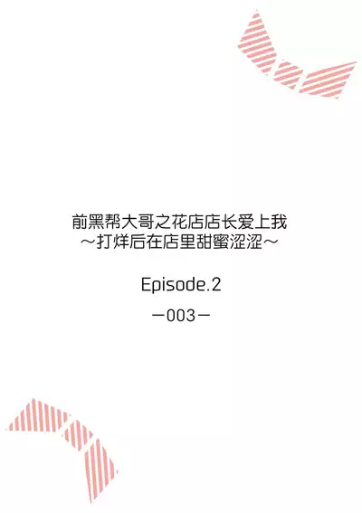 [Akai shichimi/ Shichihara Misa/ ache] ohanayasan wa moto yakuza ~ heiten-go no ten'nai de amaku torokeru ~| 前黑帮大哥之花店店长爱上我 ～打烊后在店里甜蜜涩涩～ 1-3 [Chinese] [莉赛特汉化组]