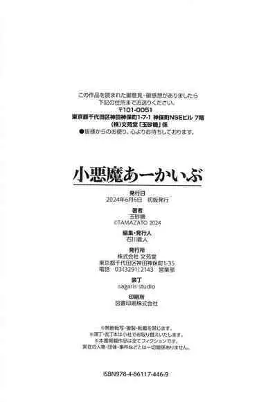 小悪魔あーかいぶ