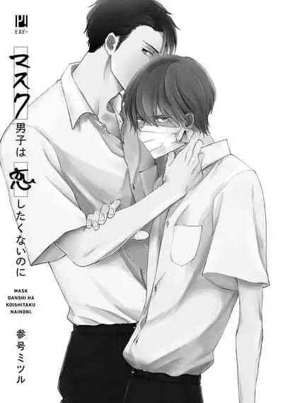 [Sango Mitsuru] Mask Danshi wa Koishitakunai no ni | 口罩男子明明不想谈恋爱 Ch. 1-4 [Chinese] [拾荒者汉化组] [Digital]