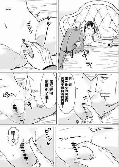 (Dojinshi) [Jouyatou] Kekkon Sagishi ga Kowai Oji-san ni Oshioki Renzoku Zecchou saserareru Hanashi [Chinese] [大鸟可不敢乱转汉化]