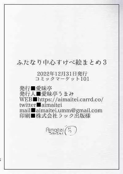 [Aimaitei (Aimaitei Umami)] Futanari Chuushin Sukebe E Matome 3 - Illustration of FUTANARI-Skeb.e (Various) [Digital]