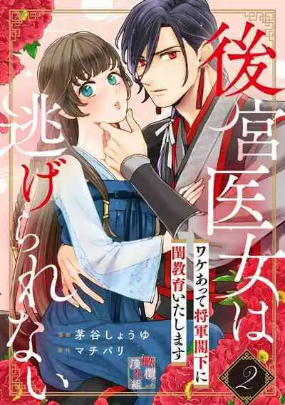 [ kaya syouyu / mati bari] koukyuu i onna ha ni ge rare nai ～ wake axtu te syougun kakka ni neya kyouiku itasi masu～01-02｜後宮醫女無處可逃～因某些緣故對將軍閣下進行房事指導～01-02[中文] [橄榄汉化组]