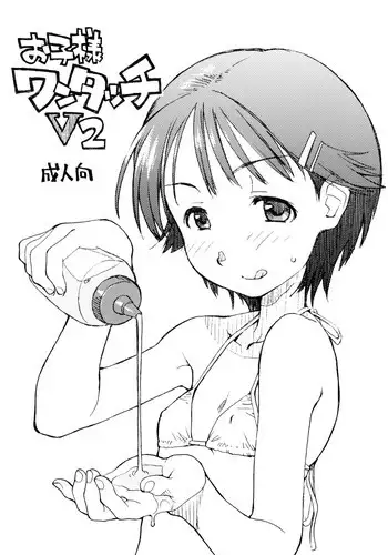 (COMITIA84) [Okosama Lunch (Nishinozawa Kaorisuke, Hirayan)] Oko-sama One-touch V2