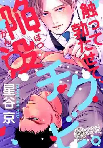 Sawatte Tatasete, Kanbotsu Chikubi. | 触摸 勃起、凹陷乳头。 01