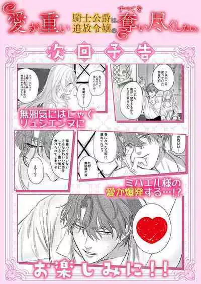 Ai ga Omoi Kishi Koushaku wa, Tsuihou Reijou no Subete o Ubaitsukushitai. | 骑士公爵爱意深重，想要索取放逐千金的一切。 1-18