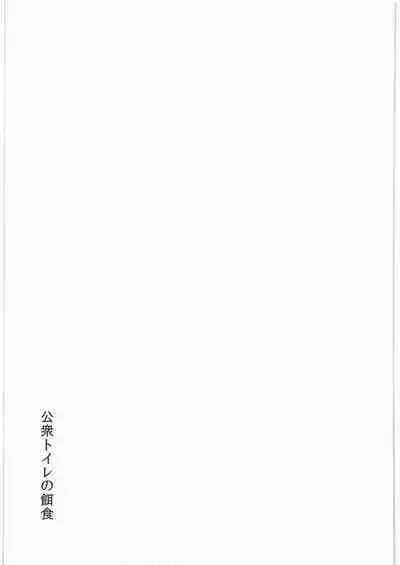 (COMITIA123) [Jiritari! (Satsuki)] Koushuu Toile no Ejiki