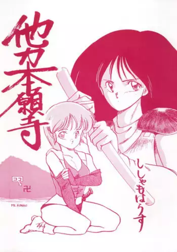 (C33) [Shishamo House (Araki Akira)] Tarikihonganji (Various)