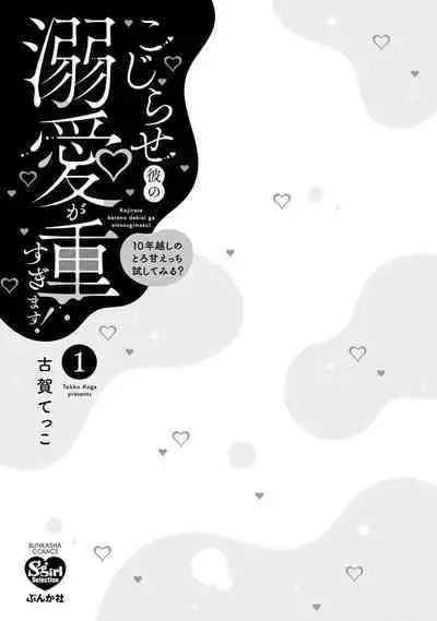 kojirase kare no dekiai ga omo sugimasu! 10 Toshikoshi no toro amae tchi tameshite miru? | 执著男友的溺爱太沉重了!要不要试试沉淀10年的甜蜜性事? 1