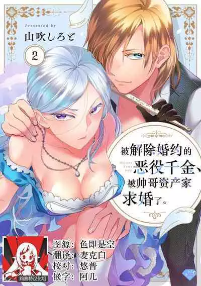 Konyaku Haki sareta Akuyaku Reijou, Ikemen Shisanka ni Kyuukon saremashita. | 被解除婚约的恶役千金，被帅哥资产家求婚了。 1-2