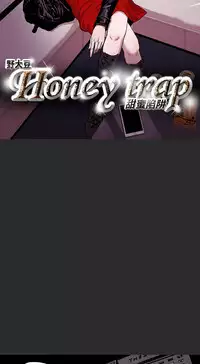 Honey trap 甜蜜陷阱 ch.1-7 [Chinese]