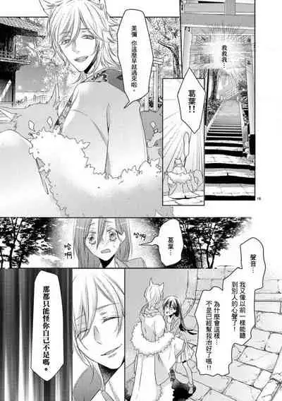 [Mizuno nasa] Kitsunenoyometori ~ tokoshie no chigiri musubimashita ~ | 狐狸的婚禮～結下永遠的姻緣 [Chinese] [莉赛特汉化组]