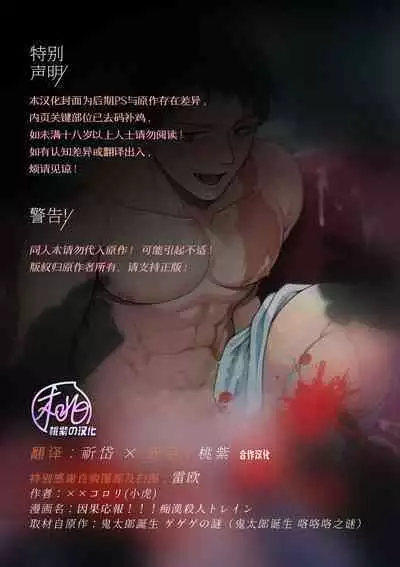 [XXkorori (Ko Tora)]Ingaoho!!! Chikan satsujin torein (Kitarou Tanjou: Gegege no Nazo) | 因果报应!!! 痴汉杀人直通电车(咯咯咯之谜 同人)[Chinese][桃紫の汉化 & 祈岱][Decensored][Digital]