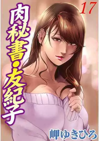 肉秘書・友紀子 Vol.17