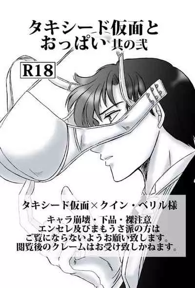 [Ousaki Hime] Tuxedo Kamen to Oppai Sono Ni (Bishoujo Senshi Sailor Moon)