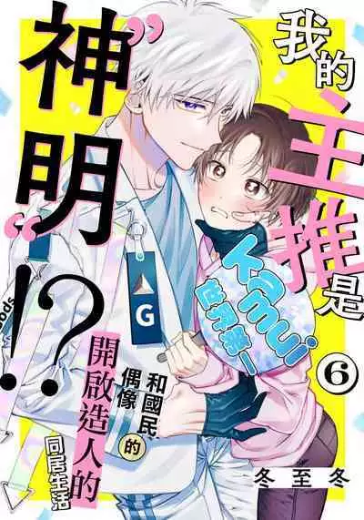[Touji Fuyu] Ore no Oshi wa "Kami-sama" desu!? | 我推是“神明”!? ——和国民偶像开启造人的同居生活1-6完结 [Chinese] [莉赛特汉化组]