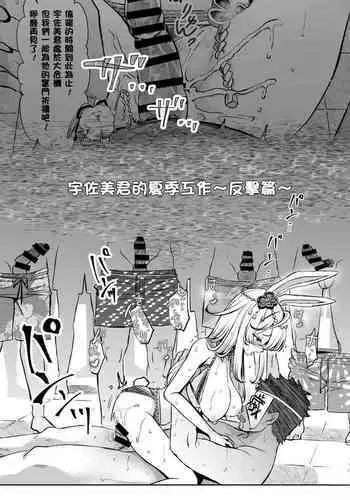 うさみくん夏のお仕事~反撃編~【TSF】