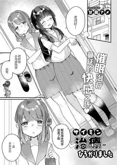 [Kanroame] Saimin Therapy Hirogarimashita (COMIC Reboot Vol.30) [Chinese] [绅士仓库汉化] [Digital]