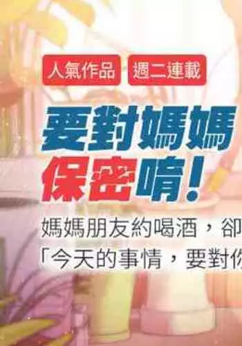 【周二连载】要对妈妈保密唷!（作者：NOAH） 第1~31话