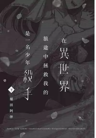 Isekai Trip Saki de Tasuketekureta noha , Hitogoroshi no Syounenn deshita. Gehan | 在異世界旅途中拯救我的是一名少年殺手