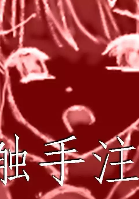 触手注意 /Beware of Tentacles