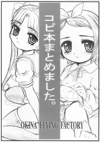 [OKINA FLYING FACTORY] コピ本まとめました。