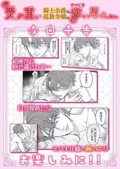 Ai ga Omoi Kishi Koushaku wa, Tsuihou Reijou no Subete o Ubaitsukushitai. | 骑士公爵爱意深重，想要索取放逐千金的一切。 1-11