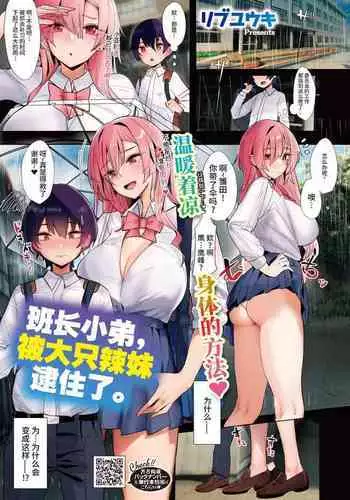 Iinchou-kun, Dekai Gal ni Tsukamaru. | 班长小弟,被大只辣妹逮住了。