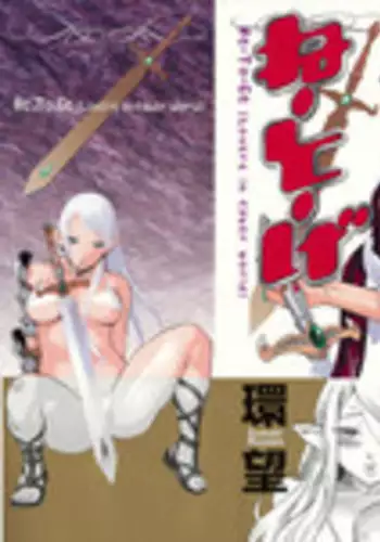 Genkai Jukujo Elf! Danshou Delivery Service!! Maki 1 no 2 Hakubo no Rosalinde | 極限熟女精靈專用!男娼配送服務 卷1之2 黃昏之羅莎琳德