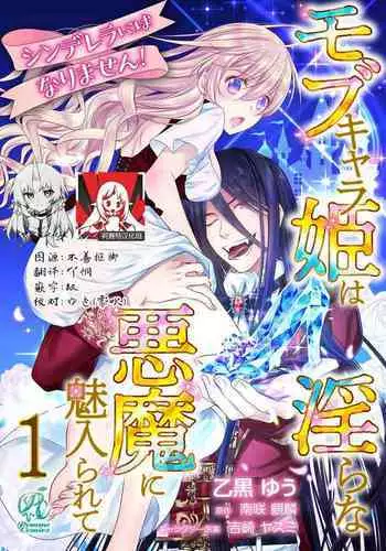 Cinderella ni wa Narimasen! Mob Chara Hime wa Midara na Akuma ni Miirarete | 我才不做灰姑娘!路人公主被淫亂惡魔迷得神魂顛倒 1-7