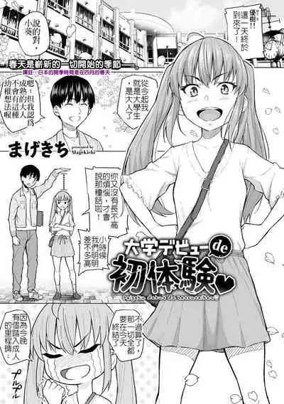 Daigaku Debut de Hatsutaiken | 首次大學生活的初體驗