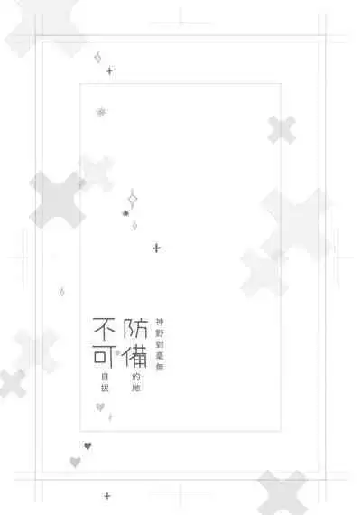 [Aritaka Yuzuto] Kamino-kun wa Suki darake na Kanojo ga Suki sugiru | 神野对毫无防备的她不可自拔 1-4 [Chinese] [莉赛特汉化组]