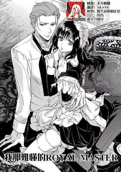 bukiyōna roiyarumasutā | 我那難懂的ROYAL MASTER