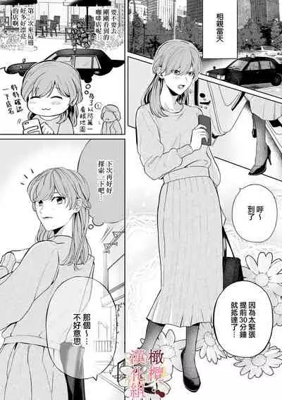 [Tsubuan Daifuku]Dekiai Sex Method Elite Kare wa Amasugi Seijuu, Tokidoki Uzai~01-02｜溺爱性交方法～精英的他是宠人的性兽、心跳不已好烦恼~01-02[中文] [橄榄汉化组]