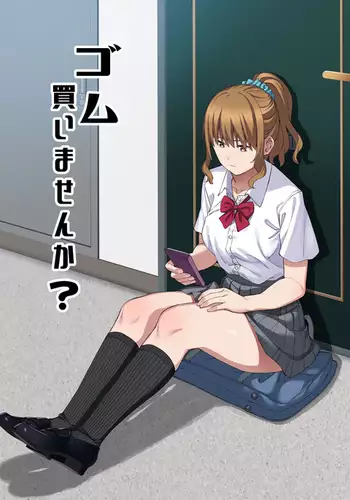 ゴム買いませんか?