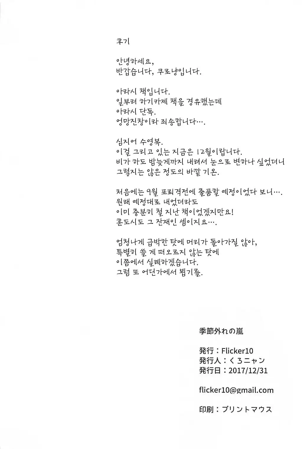 Kisetsu Hazure no Arashi