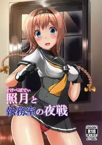 (C89) [Tsuki no Hikari Keikaku (Tokyo Yamane, Yuki Higasinakano)] Sukebe Body to Shitsumushitsu no Yasen (Kantai Collection -KanColle-) [Chinese] [想抱雷妈汉化组]