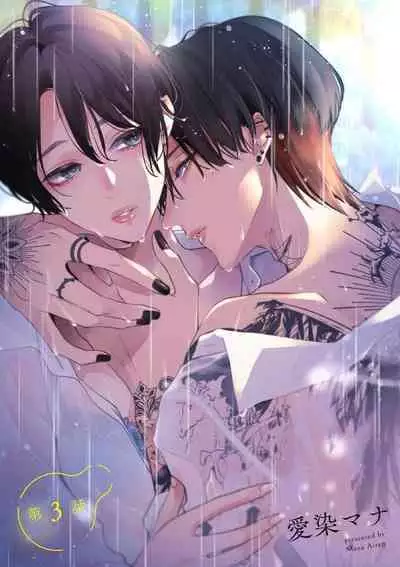 [Aizen Mana] Sumi-iri osananajimi no sokubaku ga tsurai | 浑身都是刺青的青梅竹马控制欲超强 1-4 [Chinese] [莉赛特汉化组]