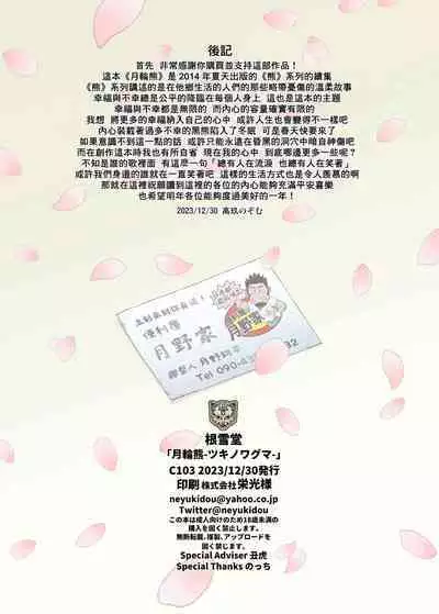 Tsukinowaguma|月輪熊