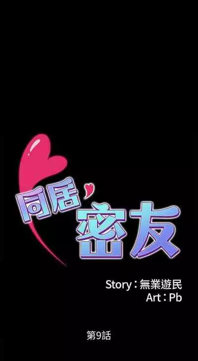 【周日连载】同居密友(作者:Pb&無業遊民) 第1~26话