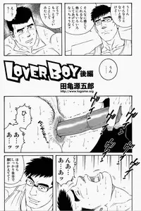 [田亀源五郎]LoverBoy