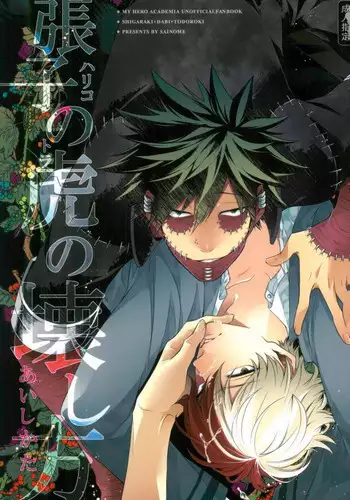 (SPARK12) [sainome (Sunako)] Hariko no Tora no Aishikata (Boku no Hero Academia)