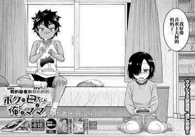 [Takatsu] Boku no Kaa-chan to Ore no Mama Ch. 1-3 [Chinese] [逃亡者×真不可视汉化组] [Digital]